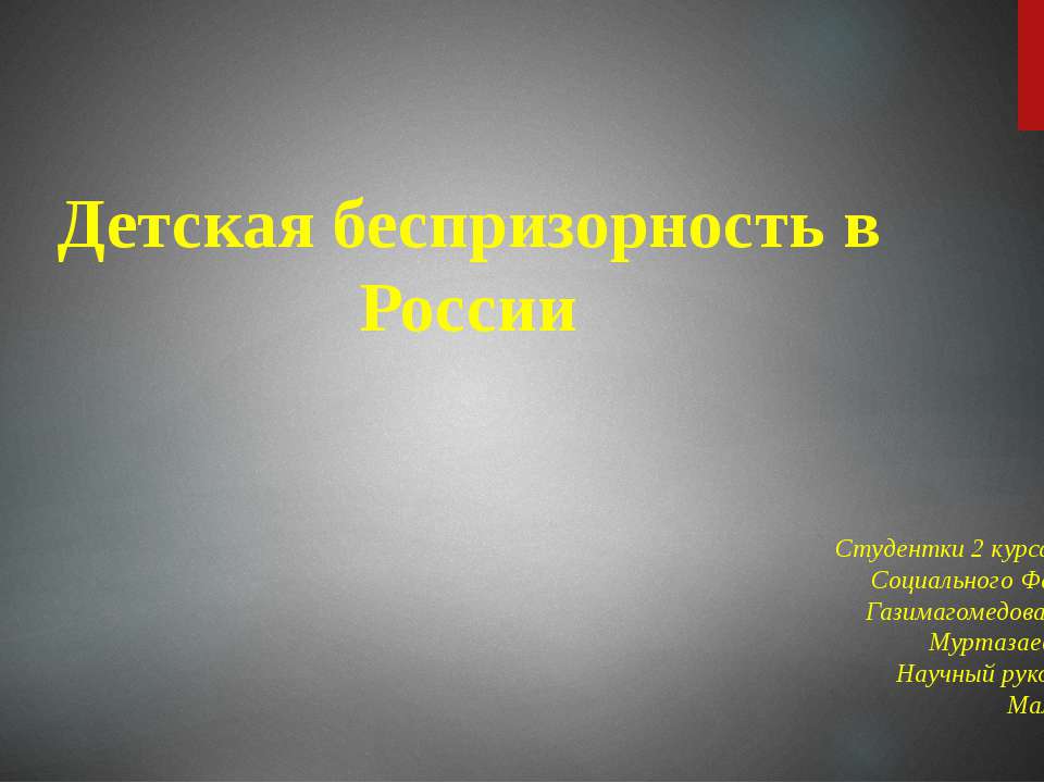 Детская беспризорность в России - Скачать Читать Лучшую Школьную Библиотеку Учебников