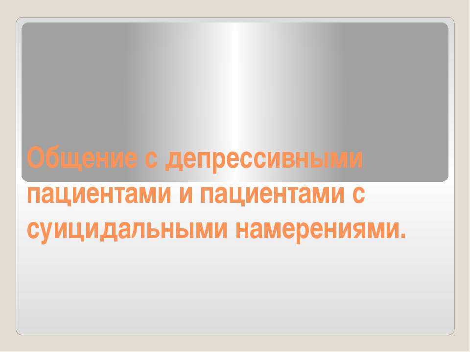 Общение с депрессивными пациентами и пациентами с суицидальными намерениями. - Скачать Читать Лучшую Школьную Библиотеку Учебников (100% Бесплатно!)