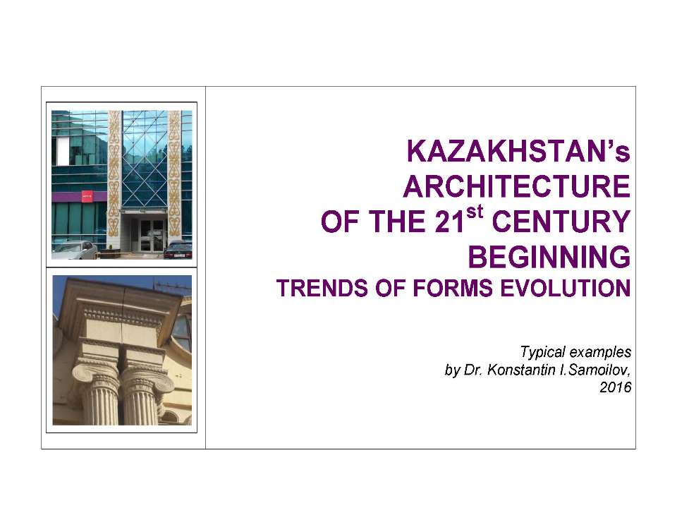 THE KAZAKHSTAN’S ARCHITECTURE OF THE 21st CENTURY BEGINNING (Trends of Forms Evolution) - Скачать Читать Лучшую Школьную Библиотеку Учебников (100% Бесплатно!)