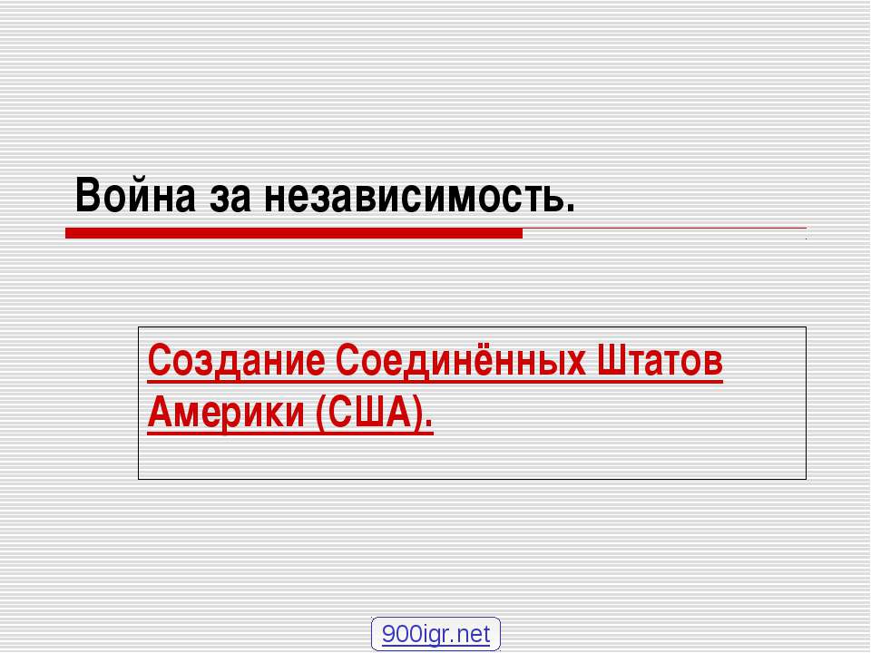 Война за независимость США - Скачать Читать Лучшую Школьную Библиотеку Учебников (100% Бесплатно!)