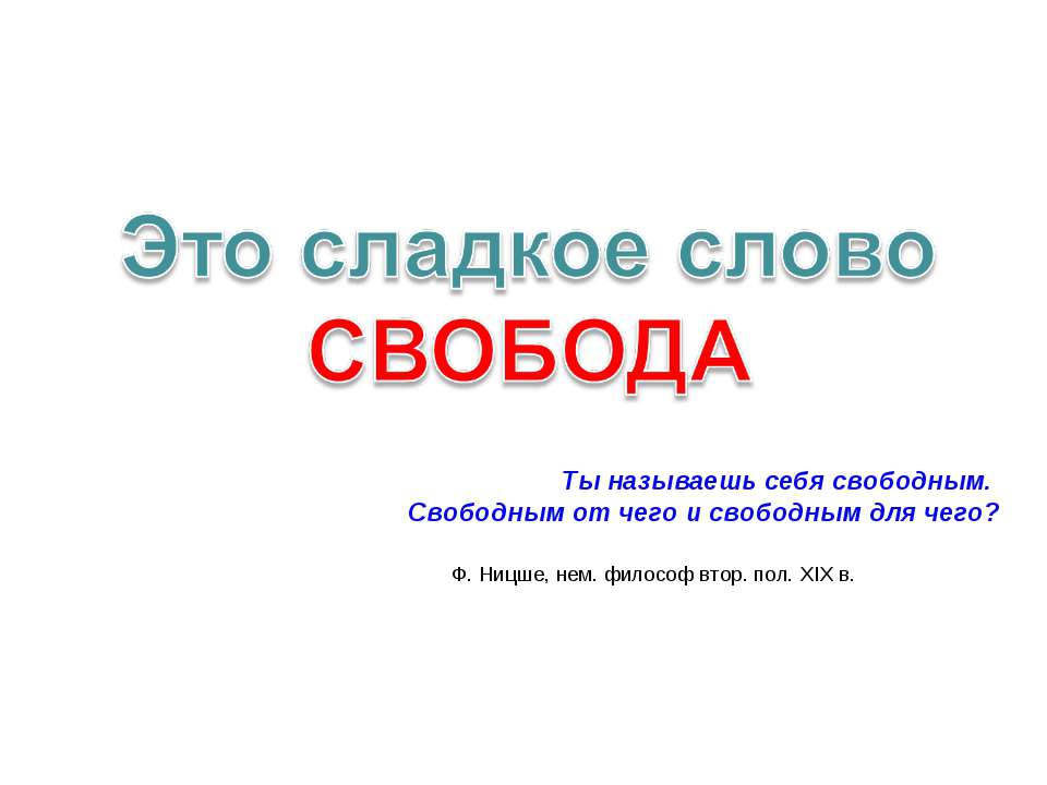 Это сладкое слово свобода - Скачать Читать Лучшую Школьную Библиотеку Учебников (100% Бесплатно!)