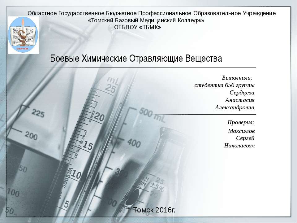 Боевые Химические Отравляющие Вещества - Скачать Читать Лучшую Школьную Библиотеку Учебников (100% Бесплатно!)