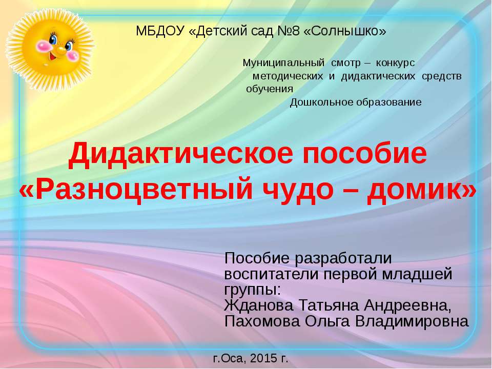 Дидактическое пособие «Разноцветный чудо – домик» - Скачать Читать Лучшую Школьную Библиотеку Учебников (100% Бесплатно!)