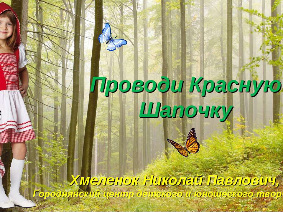 Николай Хмеленок. Тренажёры по английскому языку. Проводи Красную Шапочку. (Совместно с Воропаевой Натальей Алексеевной) - Скачать Читать Лучшую Школьную Библиотеку Учебников (100% Бесплатно!)