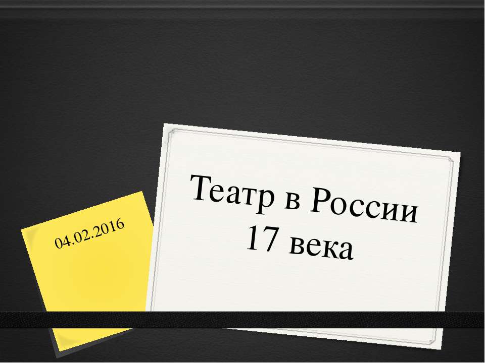 Первый театр в России - Скачать Читать Лучшую Школьную Библиотеку Учебников