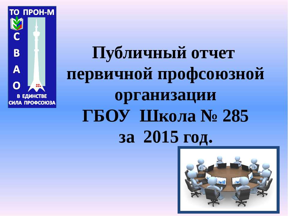 Публичный отчет первичной профсоюзной организации ГБОУ Школа № 285 за 2015 год. - Скачать Читать Лучшую Школьную Библиотеку Учебников (100% Бесплатно!)