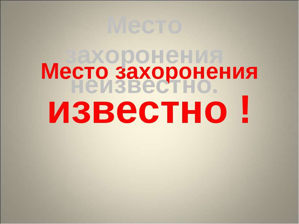 Место захоронения известно! - Скачать Читать Лучшую Школьную Библиотеку Учебников