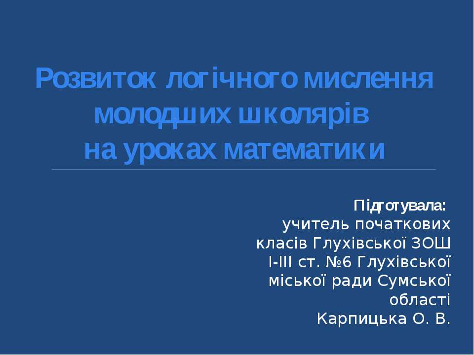 Розвиток логічного мислення учнів на уроках математики - Скачать Читать Лучшую Школьную Библиотеку Учебников (100% Бесплатно!)