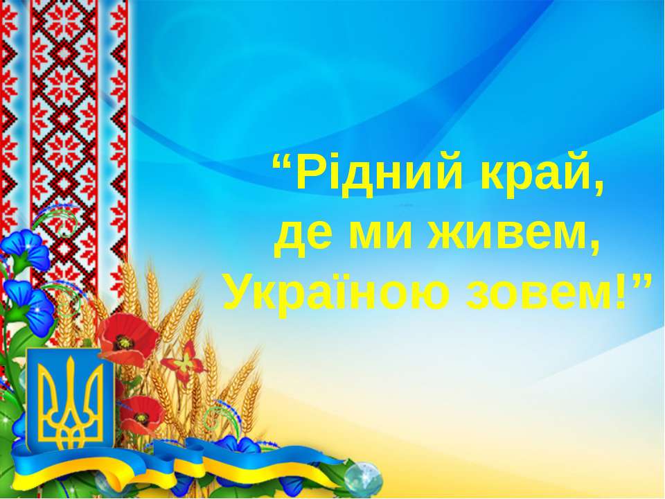 Презентація до виховного заходу "Рідний край, де ми живем, Україною зовем!" - Скачать Читать Лучшую Школьную Библиотеку Учебников (100% Бесплатно!)