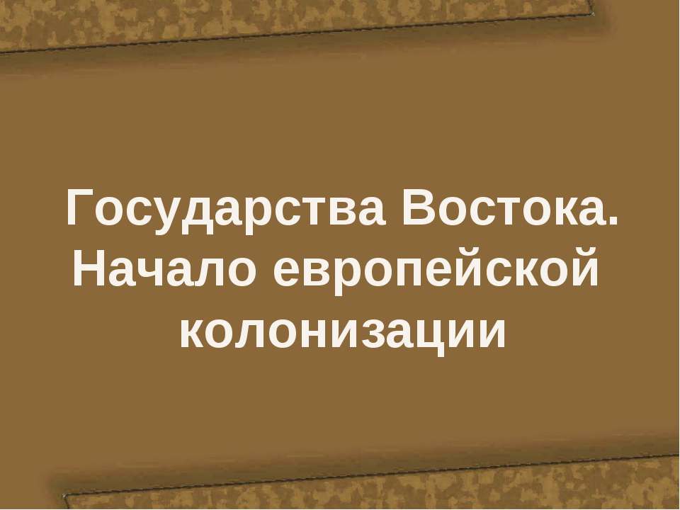 Презентация государства востока