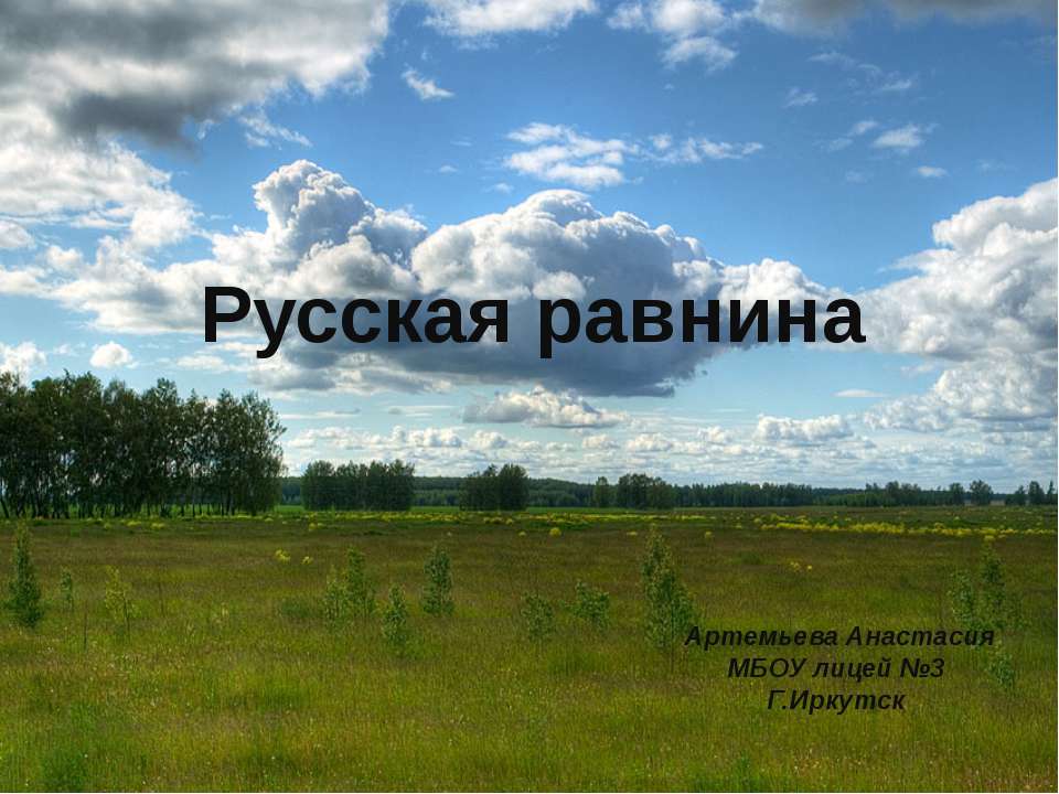 Русская равнина - Скачать Читать Лучшую Школьную Библиотеку Учебников