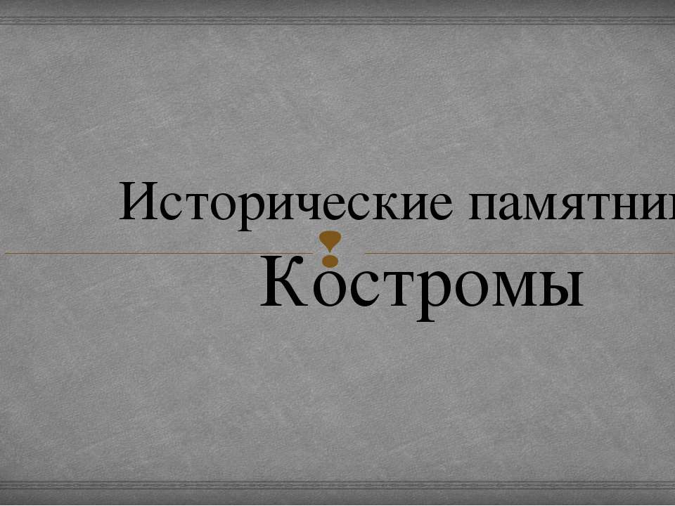 Кострома - Скачать Читать Лучшую Школьную Библиотеку Учебников