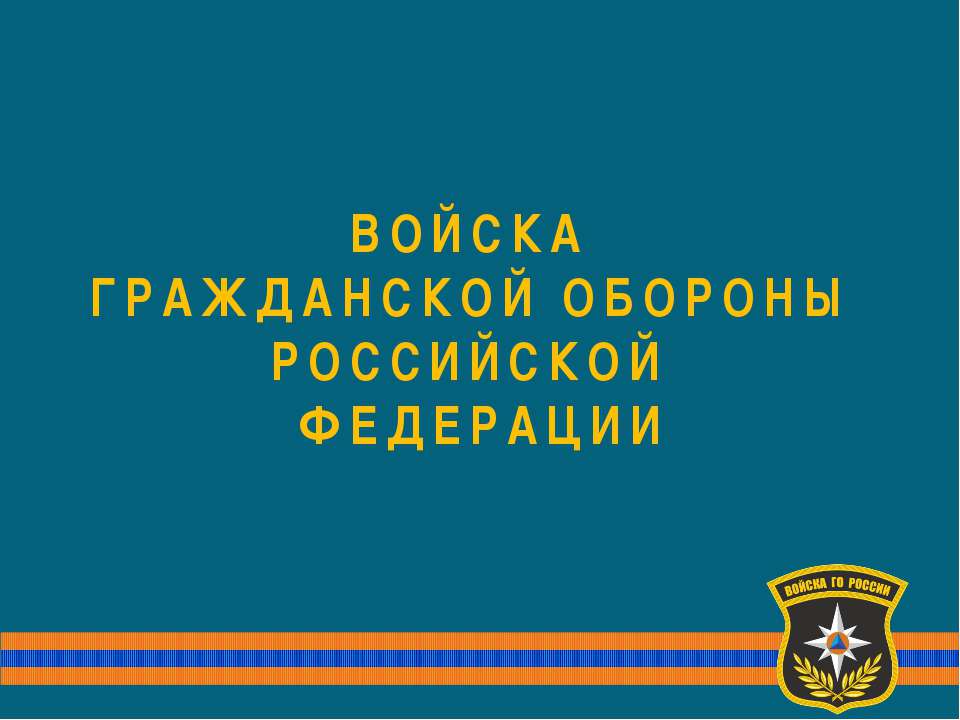 Войска ГО - Скачать Читать Лучшую Школьную Библиотеку Учебников (100% Бесплатно!)