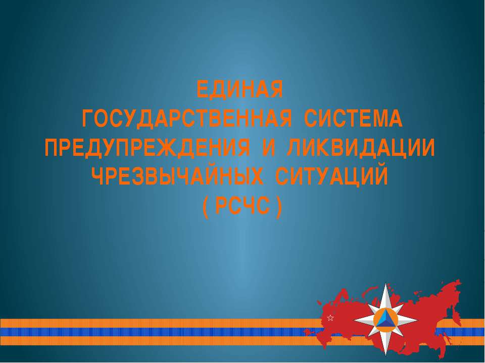 Система РСЧС, МГЧС - Скачать Читать Лучшую Школьную Библиотеку Учебников (100% Бесплатно!)