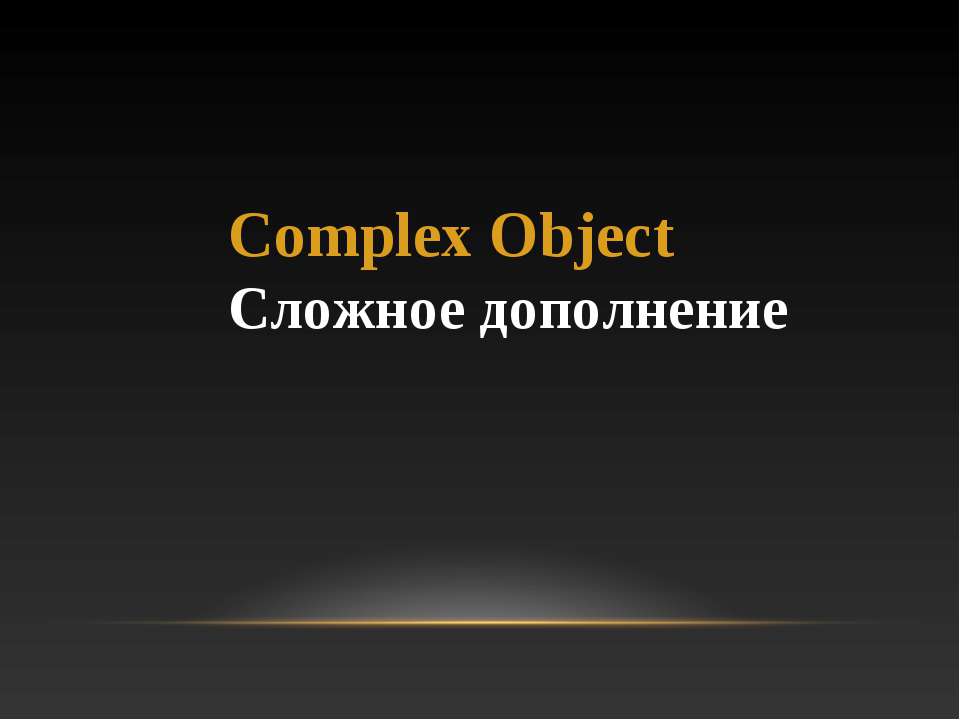 Сложное дополнение - Скачать Читать Лучшую Школьную Библиотеку Учебников (100% Бесплатно!)