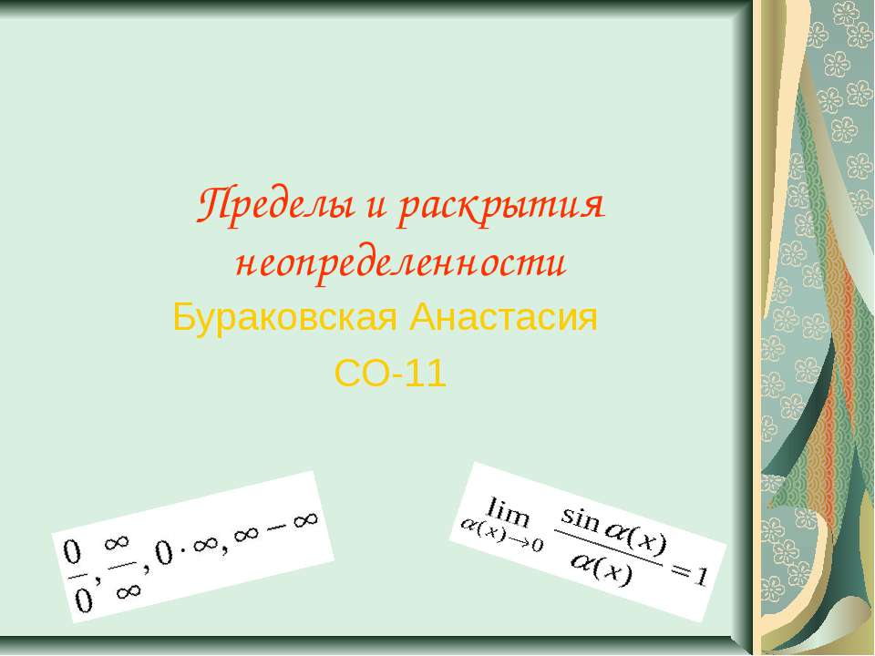 Приделы и неопредилености Бураковсая - Скачать Читать Лучшую Школьную Библиотеку Учебников (100% Бесплатно!)