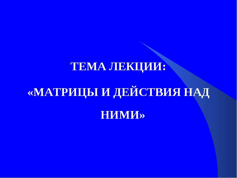 Определитель и действие с ними - Скачать Читать Лучшую Школьную Библиотеку Учебников