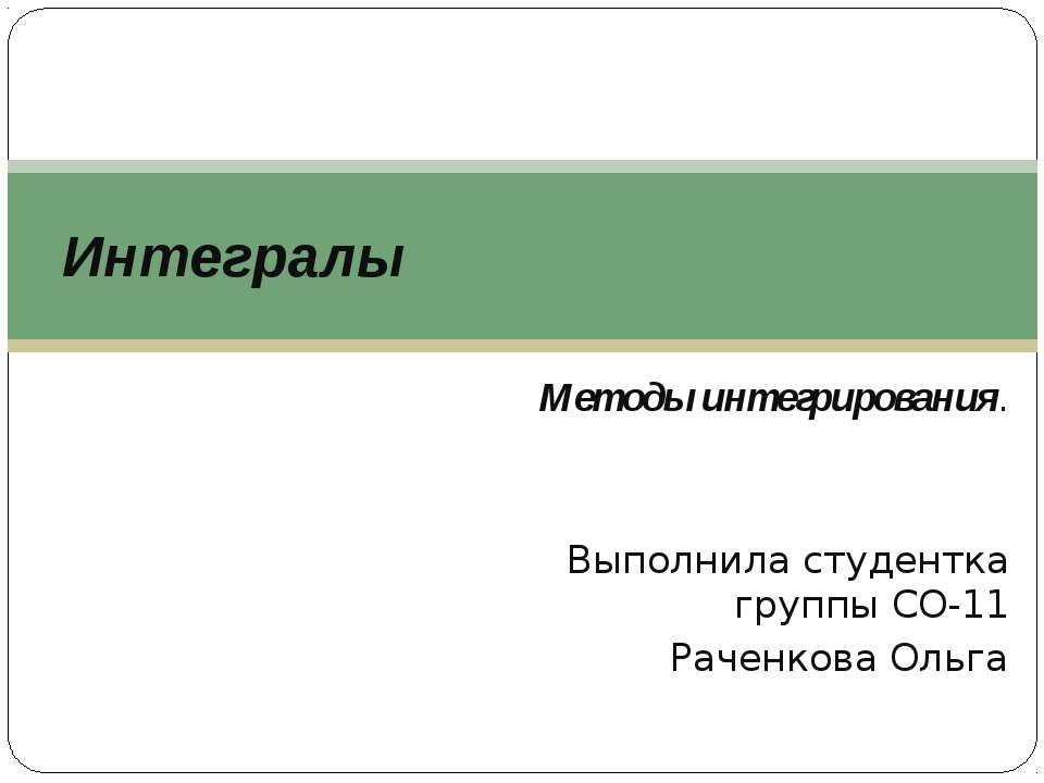 Интегралы.Методы интегрирования. - Скачать Читать Лучшую Школьную Библиотеку Учебников (100% Бесплатно!)