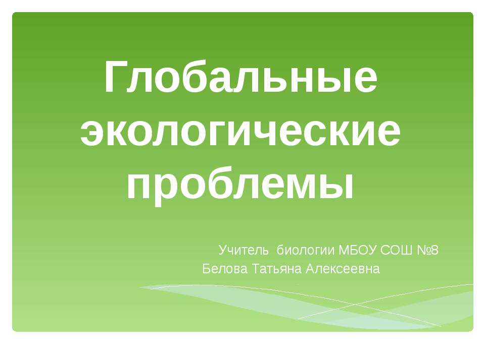 Глобальные экологические проблемы - Скачать Читать Лучшую Школьную Библиотеку Учебников (100% Бесплатно!)