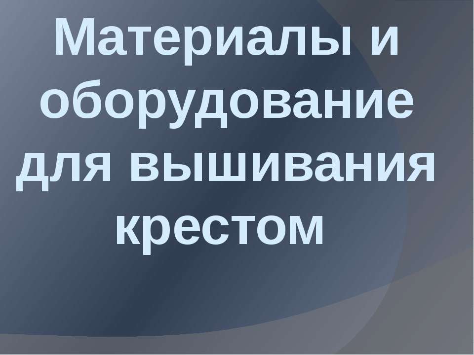 Материалы и обарудывания для вышивания крестом. - Скачать Читать Лучшую Школьную Библиотеку Учебников (100% Бесплатно!)