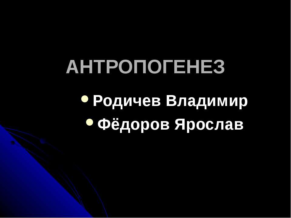 ANTROPOGENEZ - Скачать Читать Лучшую Школьную Библиотеку Учебников (100% Бесплатно!)