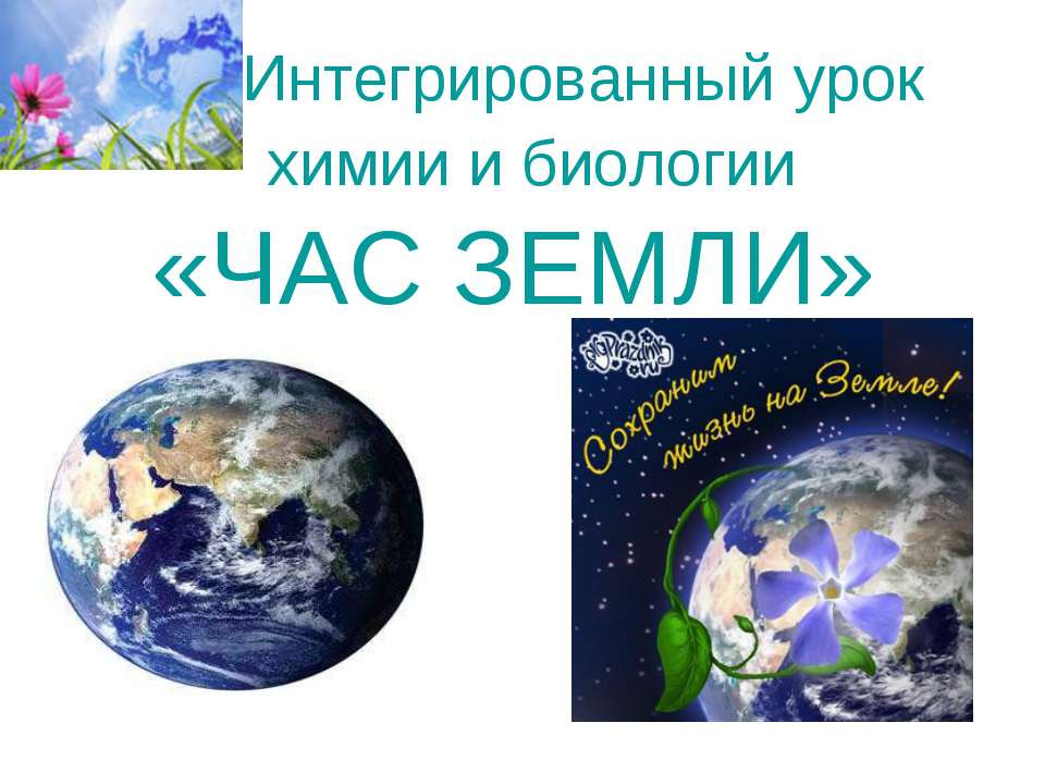 час земли - Скачать Читать Лучшую Школьную Библиотеку Учебников (100% Бесплатно!)