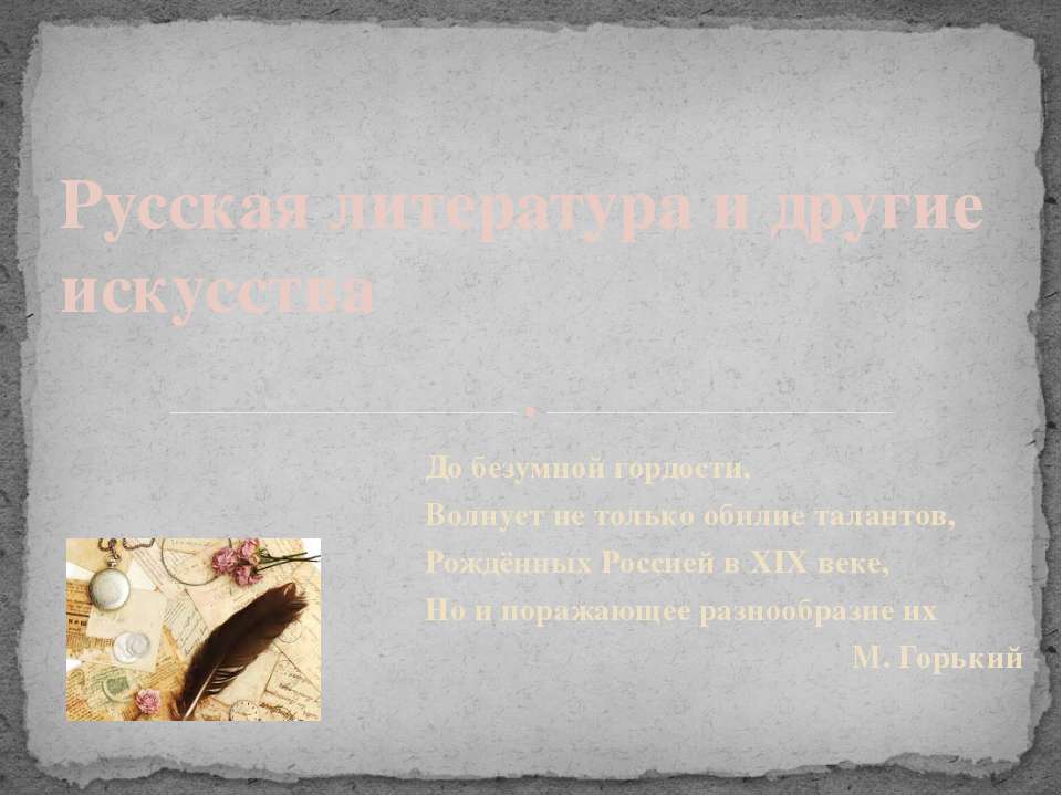 Русская литература и другие исскуства - Скачать Читать Лучшую Школьную Библиотеку Учебников (100% Бесплатно!)