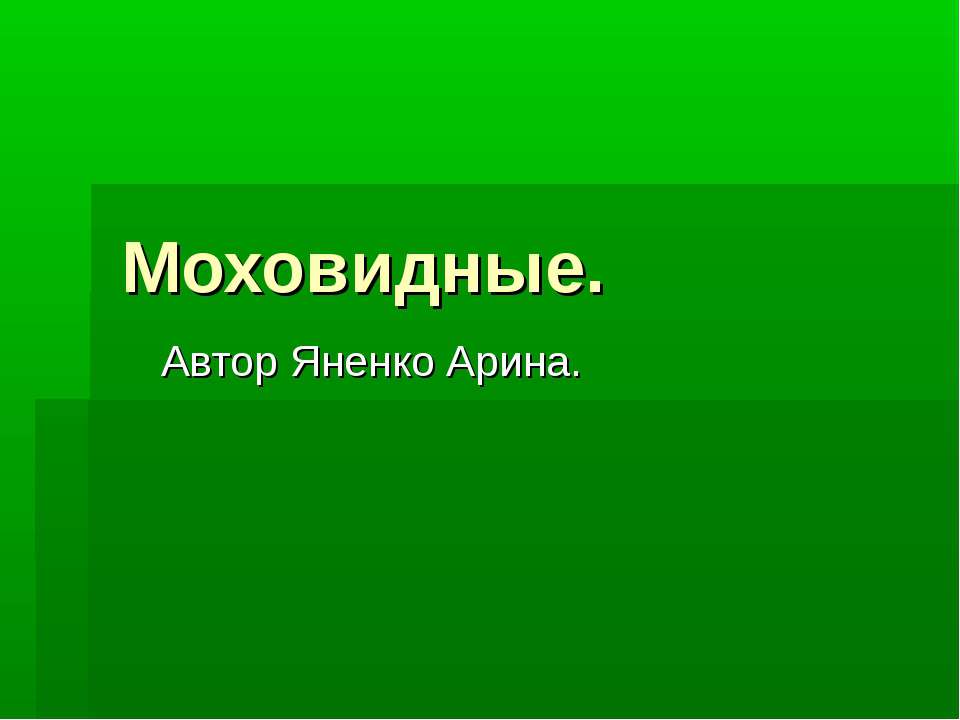 моховидные - Скачать Читать Лучшую Школьную Библиотеку Учебников (100% Бесплатно!)