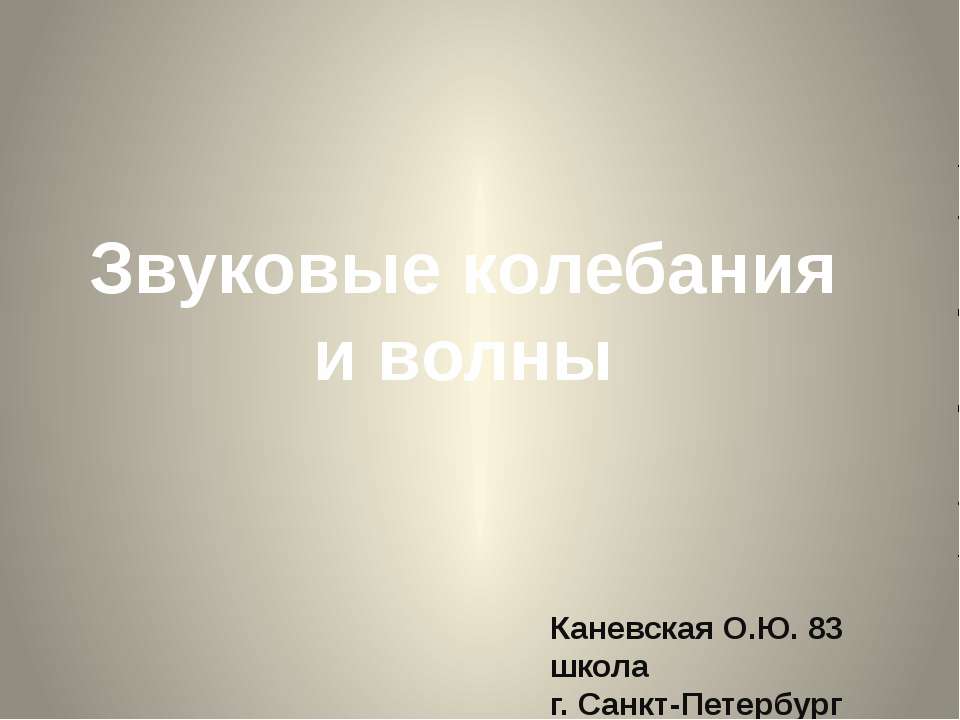 применение и появление звуковых колебаний - Скачать Читать Лучшую Школьную Библиотеку Учебников (100% Бесплатно!)