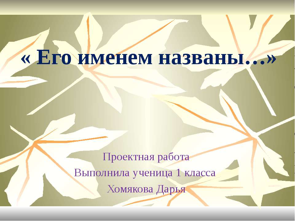 Его именем названа - Скачать Читать Лучшую Школьную Библиотеку Учебников (100% Бесплатно!)