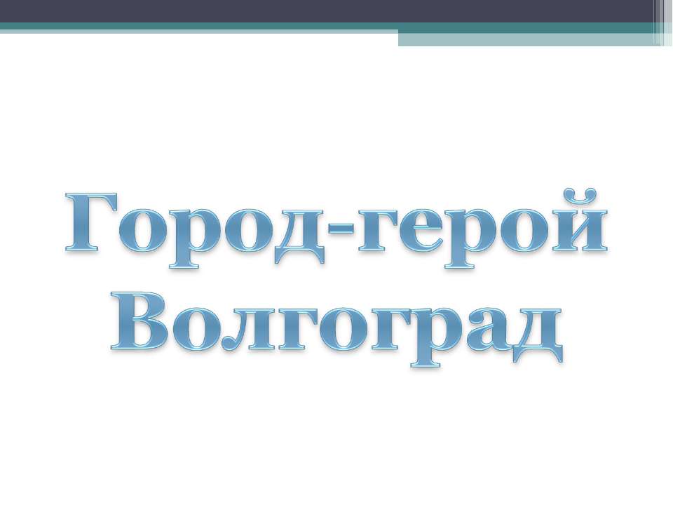 Волгоград Город-герой - Скачать Читать Лучшую Школьную Библиотеку Учебников (100% Бесплатно!)