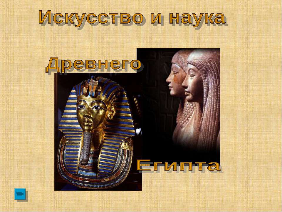 Искусство и наука древнего египта - Скачать Читать Лучшую Школьную Библиотеку Учебников