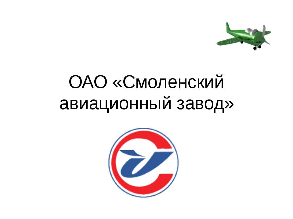 ОАО «Смоленский авиационный завод» - Скачать Читать Лучшую Школьную Библиотеку Учебников (100% Бесплатно!)