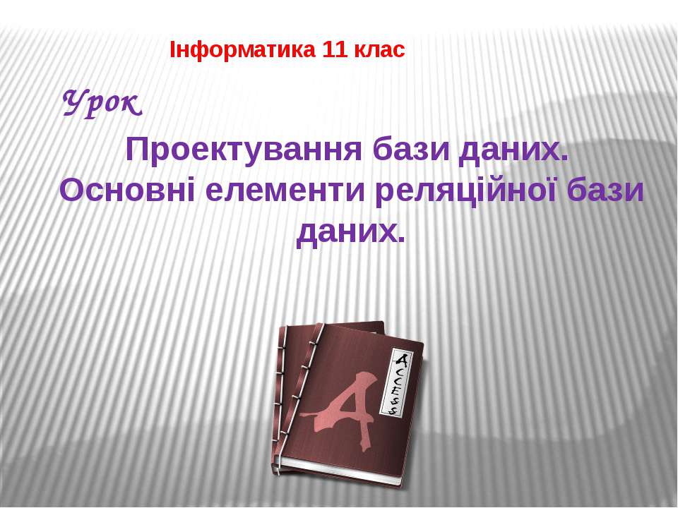 Проектування БД - Скачать Читать Лучшую Школьную Библиотеку Учебников (100% Бесплатно!)