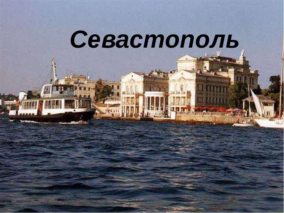 Севастополь - Скачать Читать Лучшую Школьную Библиотеку Учебников (100% Бесплатно!)