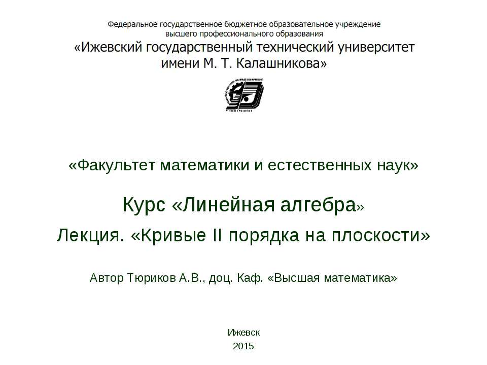 Кривые II порядка на плоскости - Скачать Читать Лучшую Школьную Библиотеку Учебников (100% Бесплатно!)