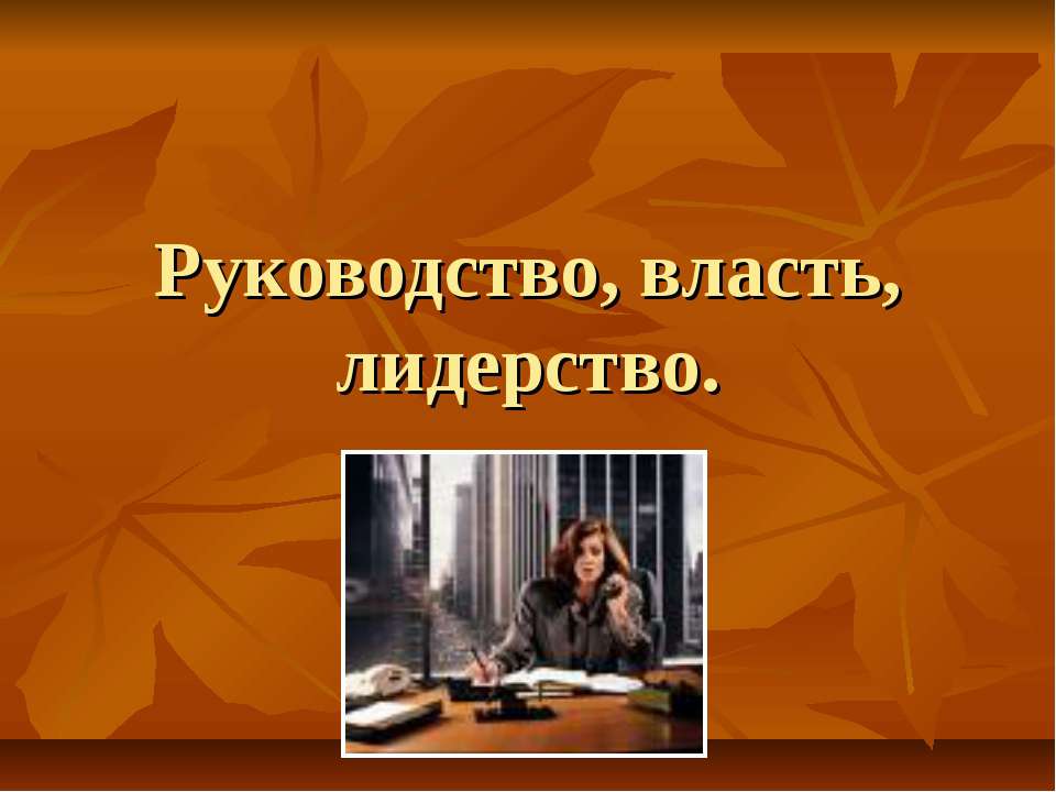 организационное поведение - Скачать Читать Лучшую Школьную Библиотеку Учебников