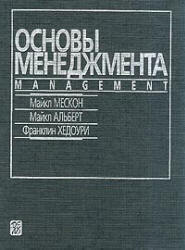 Основы менеджмента - Мескон М., Альберт М., Хедоури Ф. - Скачать Читать Лучшую Школьную Библиотеку Учебников (100% Бесплатно!)