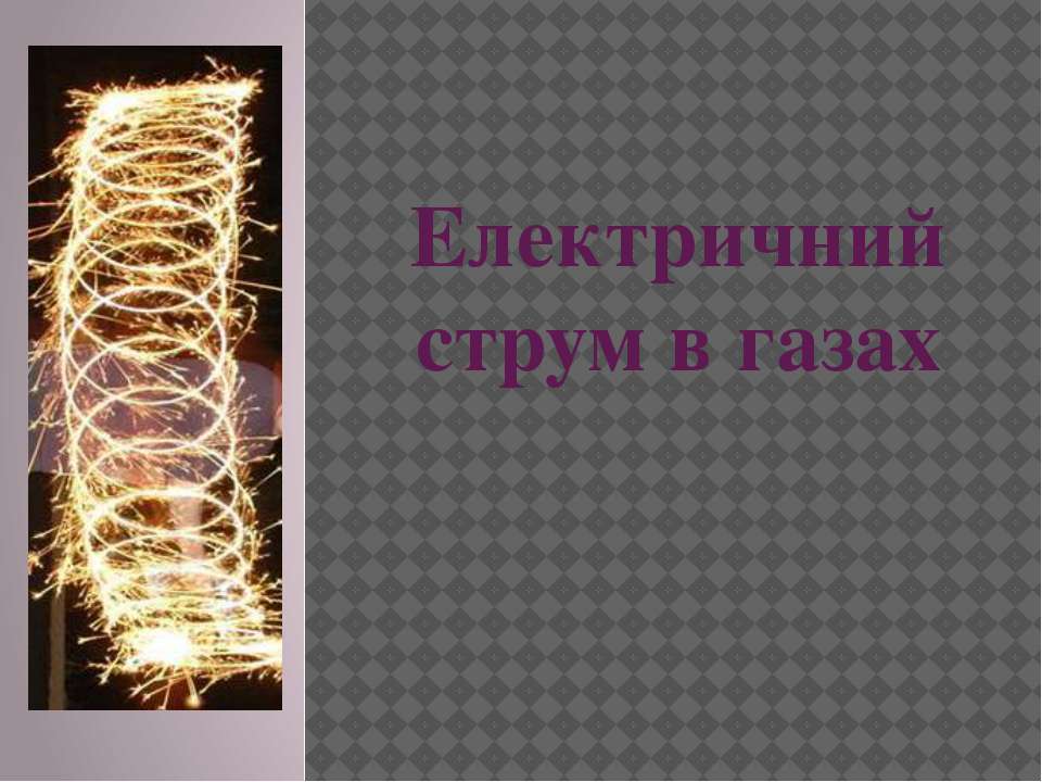 Електричний струм в газах - Скачать Читать Лучшую Школьную Библиотеку Учебников (100% Бесплатно!)