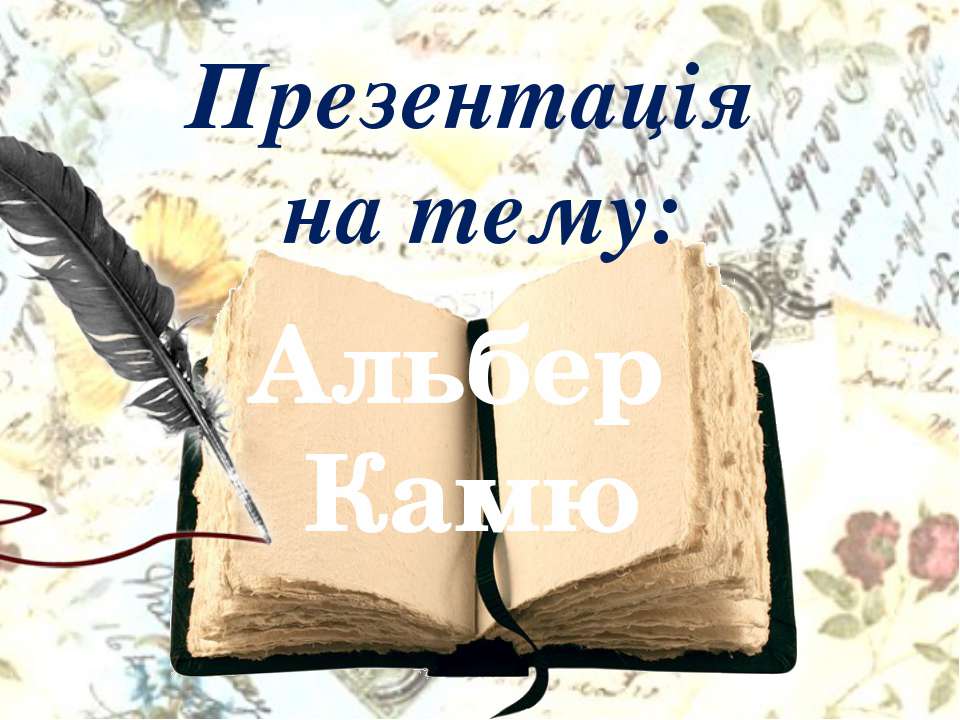 Альбер Камю - Скачать Читать Лучшую Школьную Библиотеку Учебников (100% Бесплатно!)