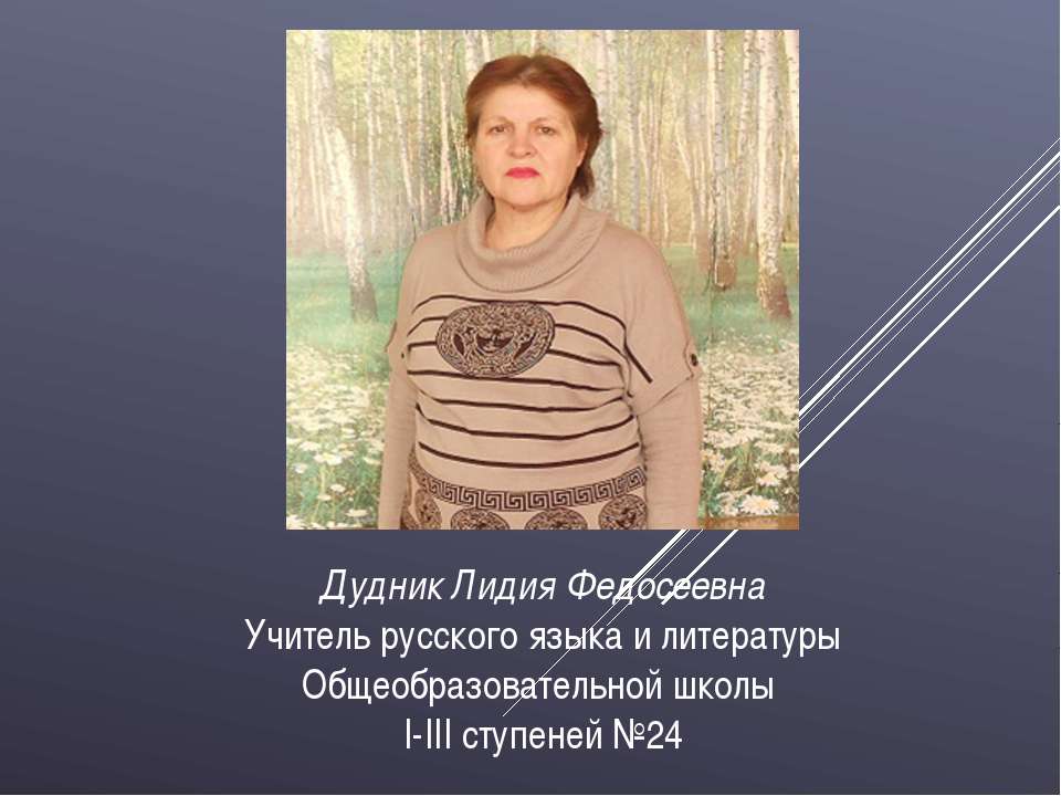 Дудник Лідія Феодосіївна - Скачать Читать Лучшую Школьную Библиотеку Учебников (100% Бесплатно!)