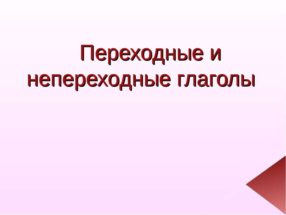 Переходные глаголы - Скачать Читать Лучшую Школьную Библиотеку Учебников (100% Бесплатно!)