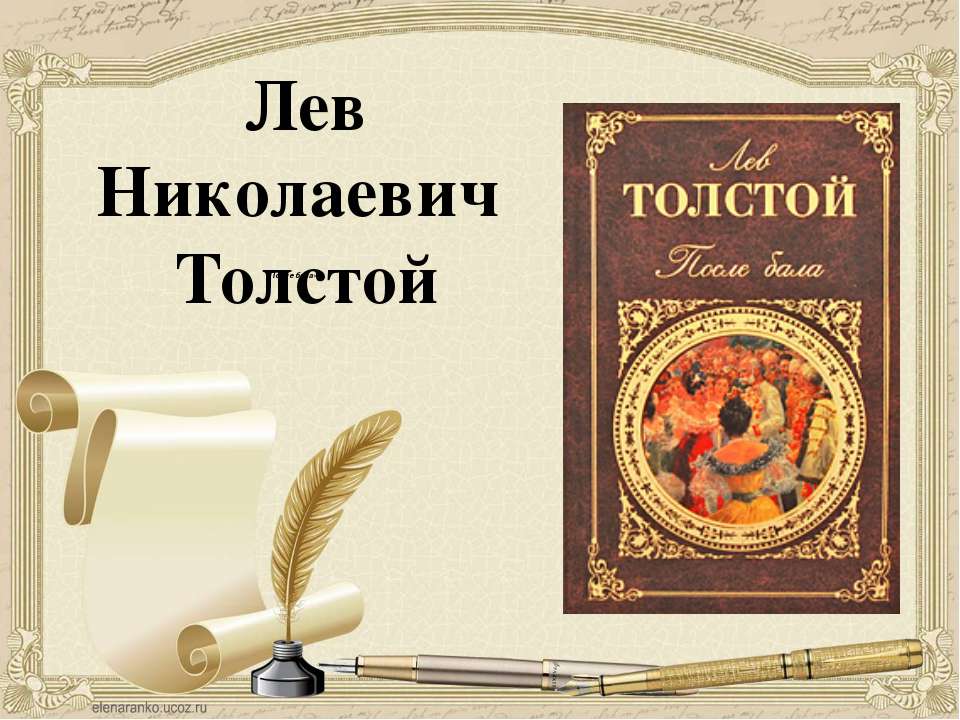 Л.Н Толстой "После бала" - Скачать Читать Лучшую Школьную Библиотеку Учебников (100% Бесплатно!)