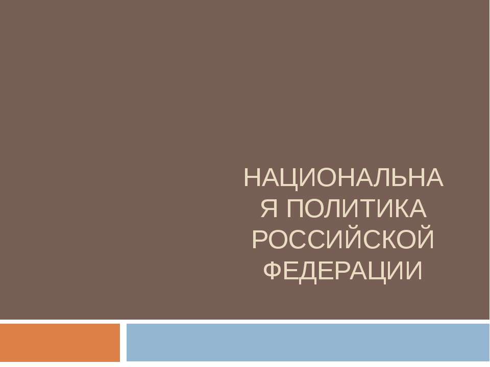 Национальная политика РФ - Скачать Читать Лучшую Школьную Библиотеку Учебников (100% Бесплатно!)