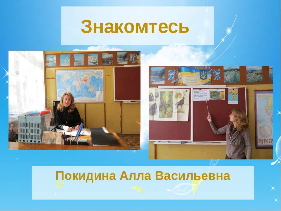 Презентація Покідіна А.В. - Скачать Читать Лучшую Школьную Библиотеку Учебников (100% Бесплатно!)