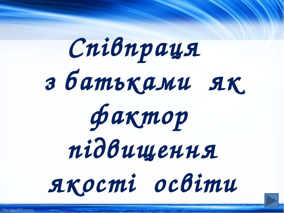 Співпраця з батьками - Скачать Читать Лучшую Школьную Библиотеку Учебников (100% Бесплатно!)