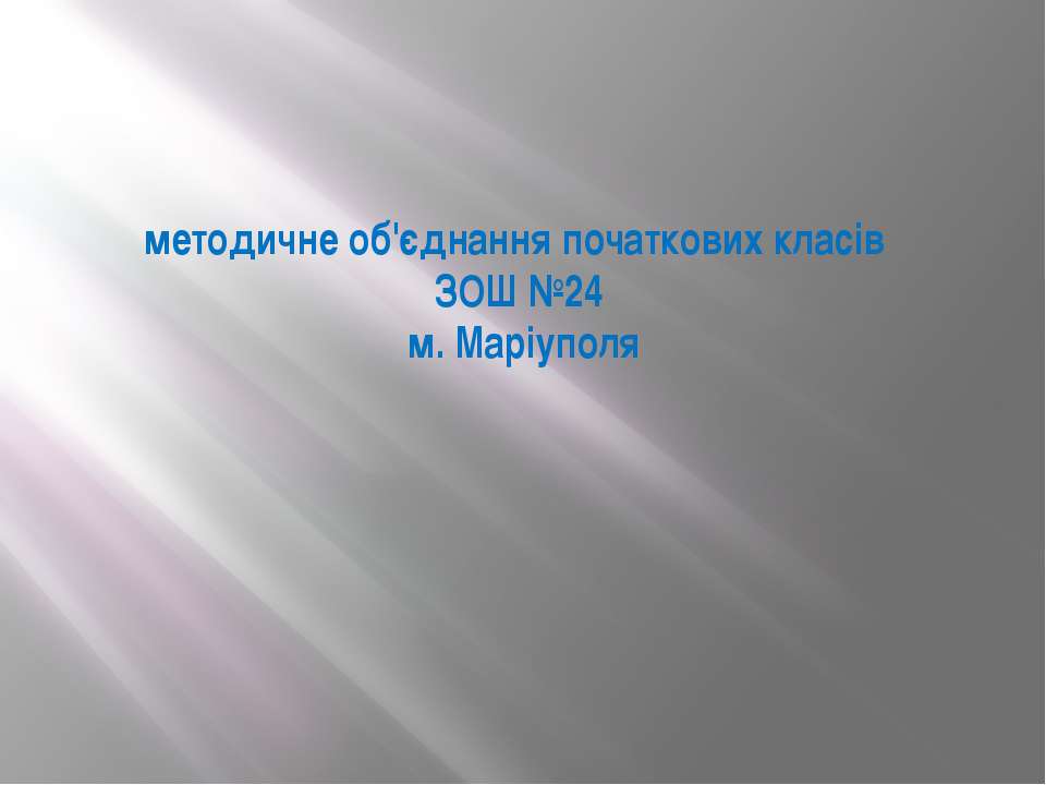 Методичне обєднання початкових класів - Скачать Читать Лучшую Школьную Библиотеку Учебников (100% Бесплатно!)