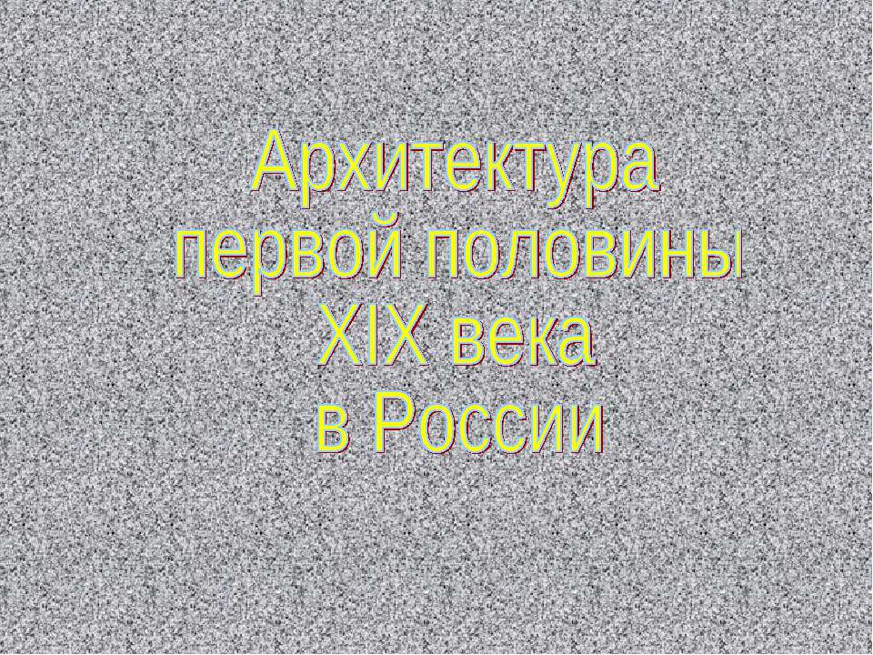 Архитектура 19 века в России - Скачать Читать Лучшую Школьную Библиотеку Учебников (100% Бесплатно!)