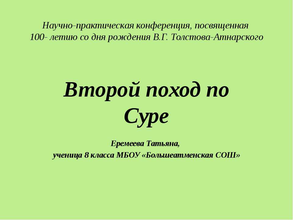 Второй поход по Суре - Скачать Читать Лучшую Школьную Библиотеку Учебников (100% Бесплатно!)