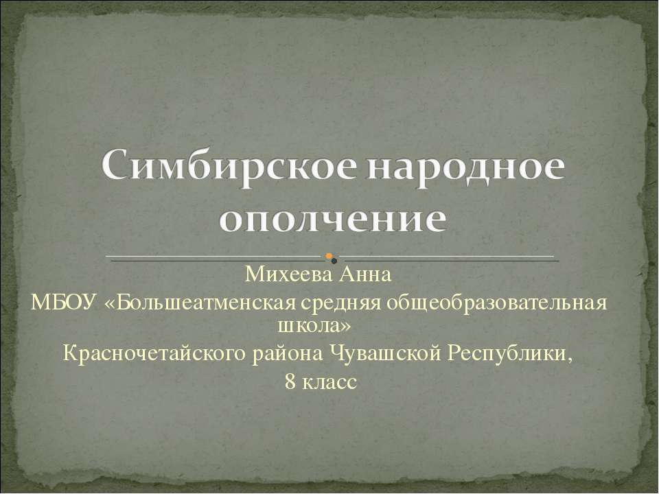 Симбирское народное ополчеие - Скачать Читать Лучшую Школьную Библиотеку Учебников (100% Бесплатно!)